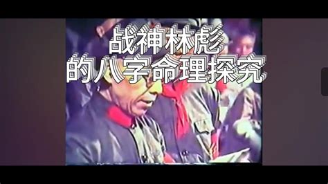 林彪八字|战神林彪的八字命理解读